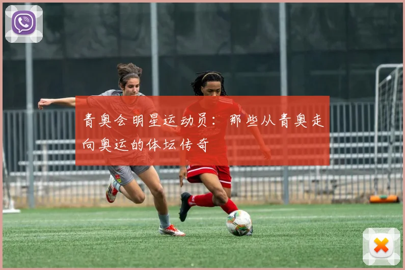 青奥会明星运动员：那些从青奥走向奥运的体坛传奇