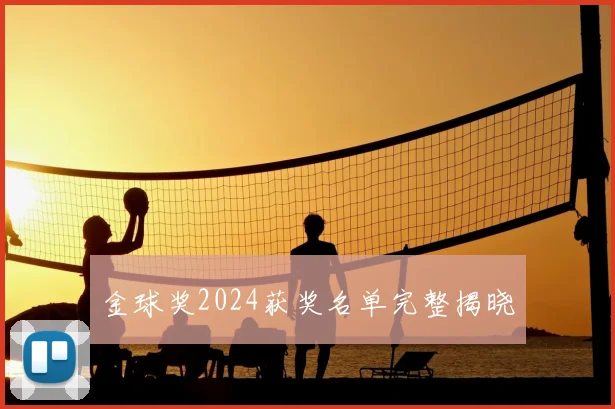 金球奖2024获奖名单完整揭晓
