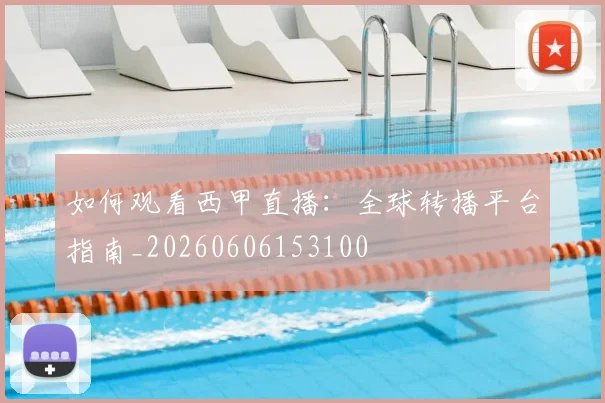 如何观看西甲直播：全球转播平台指南_20260606153100