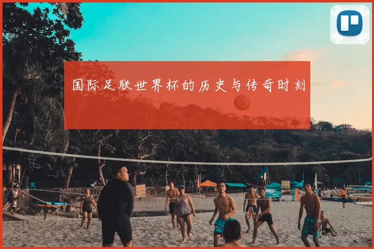 国际足联世界杯的历史与传奇时刻