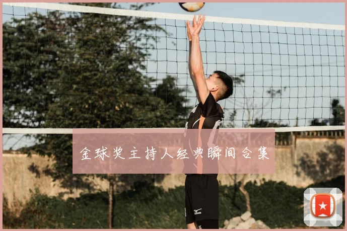 金球奖主持人经典瞬间合集