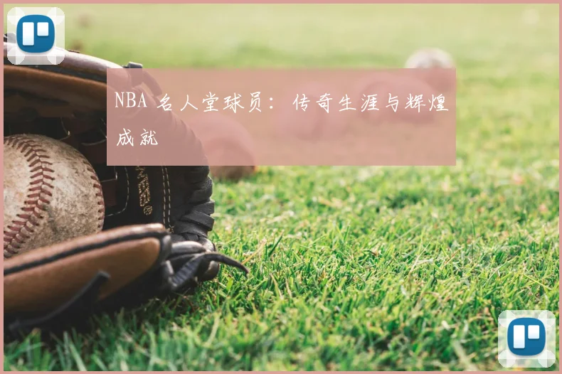 NBA 名人堂球员:传奇生涯与辉煌成就