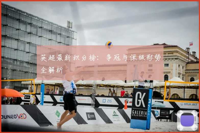 英超最新积分榜：争冠与保级形势全解析