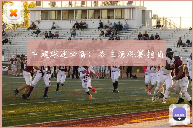 中超球迷必备：各主场观赛指南