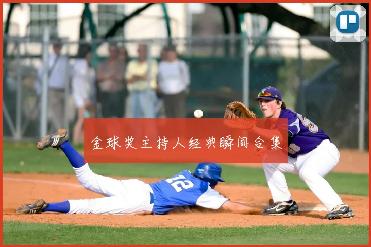 金球奖主持人经典瞬间合集