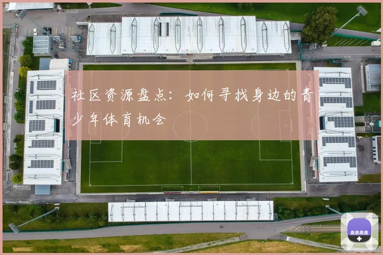 社区资源盘点：如何寻找身边的青少年体育机会