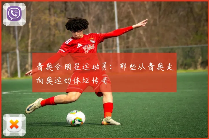 青奥会明星运动员：那些从青奥走向奥运的体坛传奇