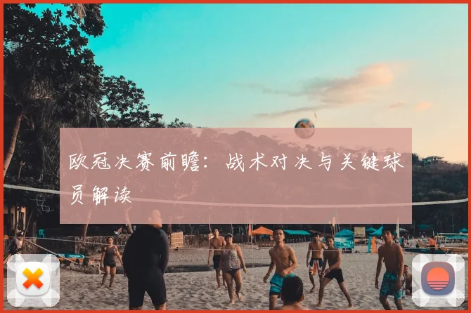 欧冠决赛前瞻：战术对决与关键球员解读