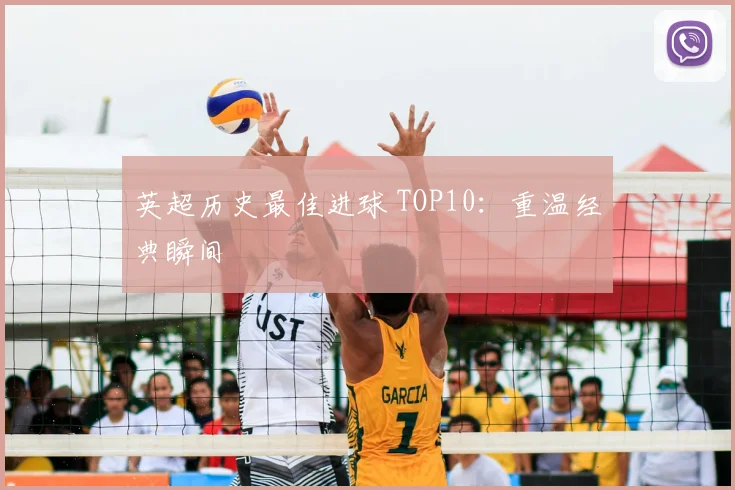 英超历史最佳进球 TOP10:重温经典瞬间