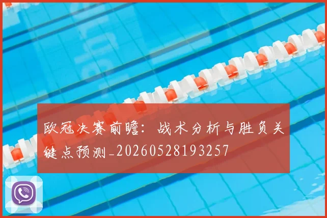 欧冠决赛前瞻：战术分析与胜负关键点预测_20260528193257
