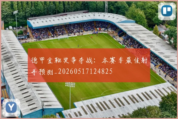 德甲金靴奖争夺战:本赛季最佳射手预测_20260517124825