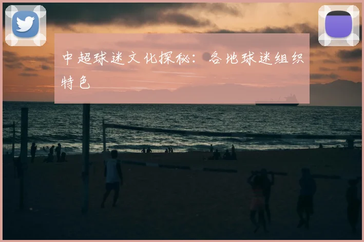 中超球迷文化探秘：各地球迷组织特色