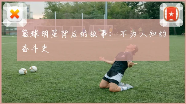 篮球明星背后的故事：不为人知的奋斗史