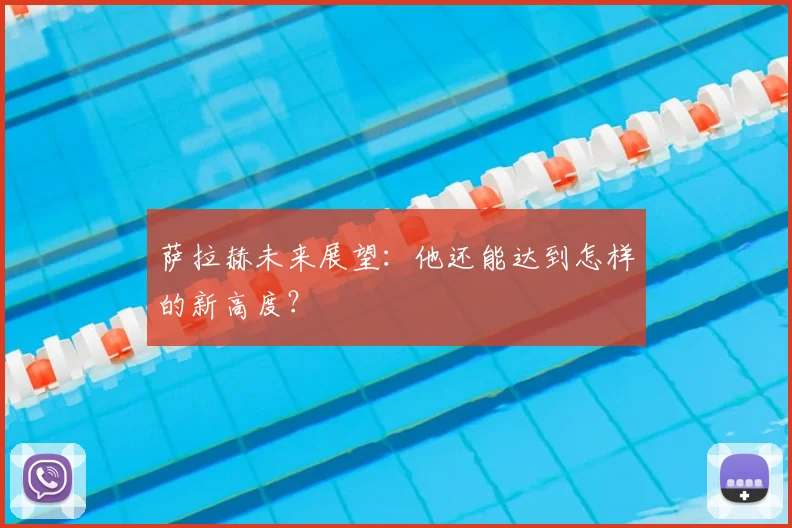 萨拉赫未来展望：他还能达到怎样的新高度？