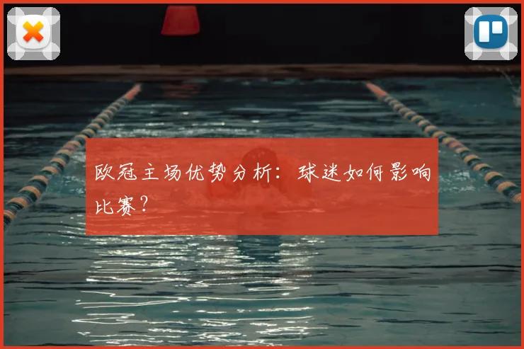 欧冠主场优势分析：球迷如何影响比赛？