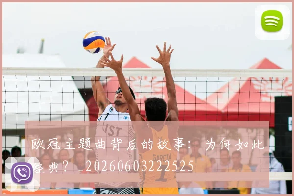 欧冠主题曲背后的故事：为何如此经典？_20260603222525