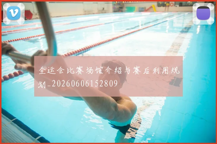 全运会比赛场馆介绍与赛后利用规划_20260606152809
