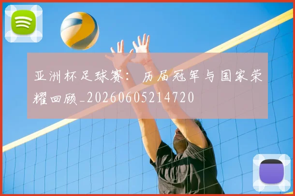 亚洲杯足球赛：历届冠军与国家荣耀回顾_20260605214720