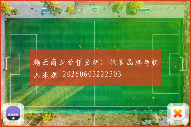 梅西商业价值分析：代言品牌与收入来源_20260603222503