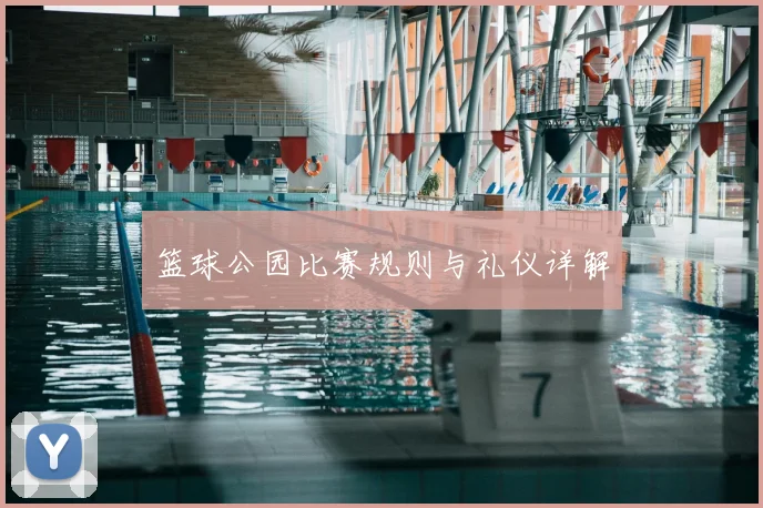 篮球公园比赛规则与礼仪详解