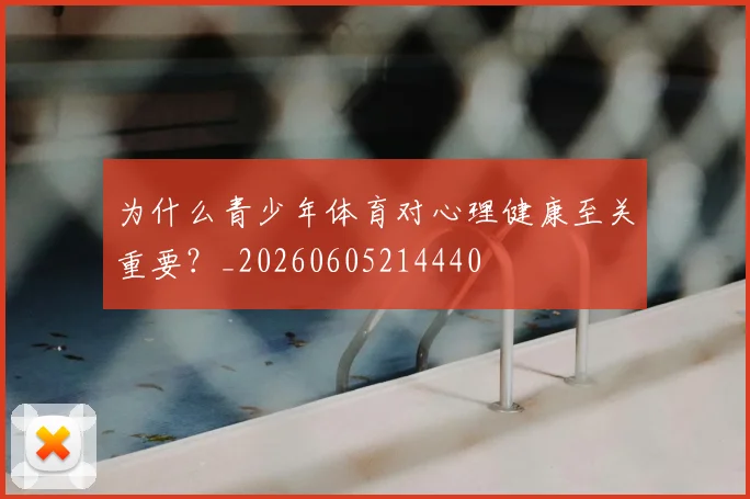 为什么青少年体育对心理健康至关重要？_20260605214440
