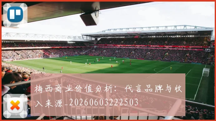 梅西商业价值分析：代言品牌与收入来源_20260603222503
