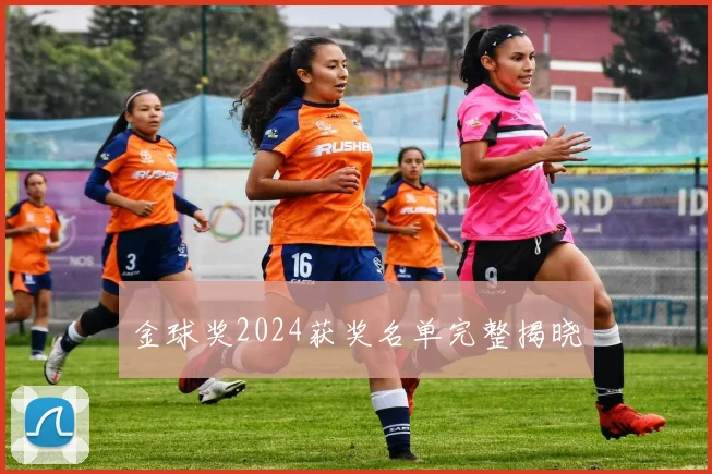 金球奖2024获奖名单完整揭晓