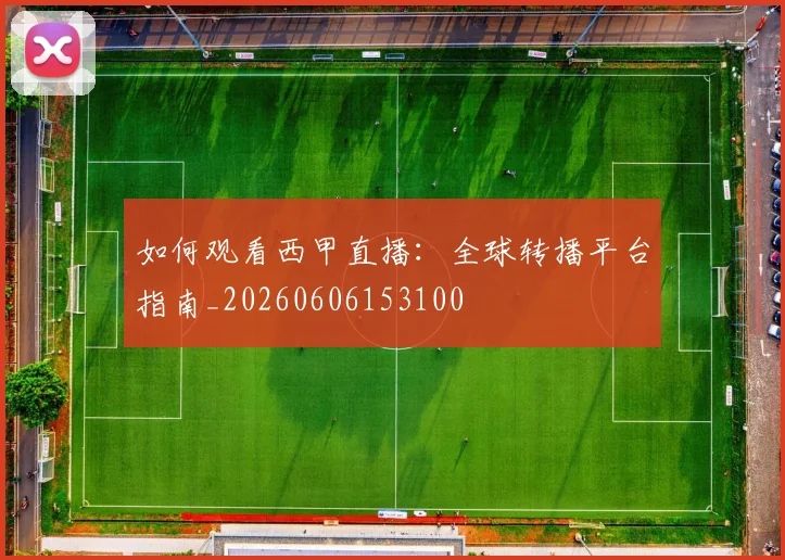 如何观看西甲直播：全球转播平台指南_20260606153100