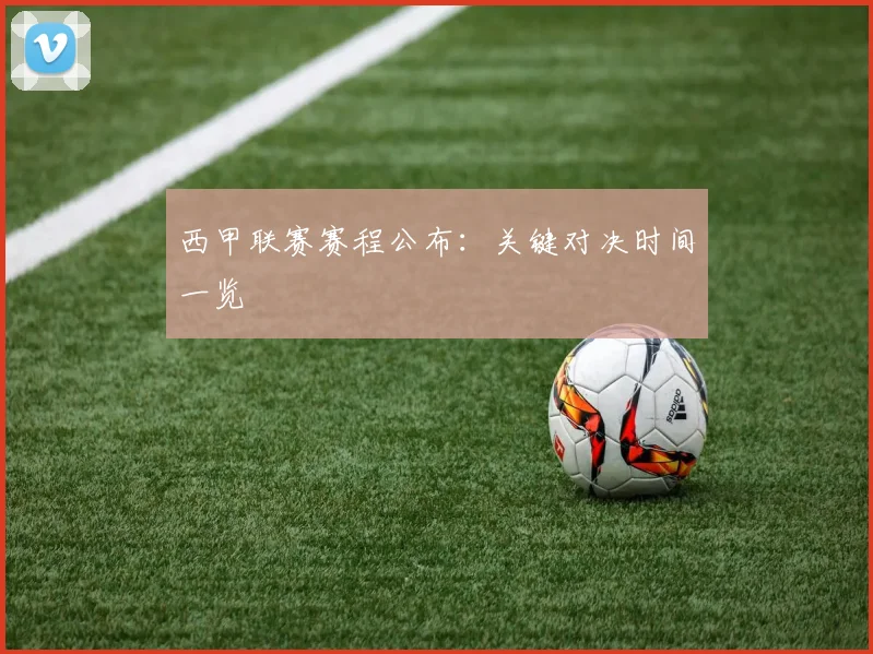 西甲联赛赛程公布：关键对决时间一览