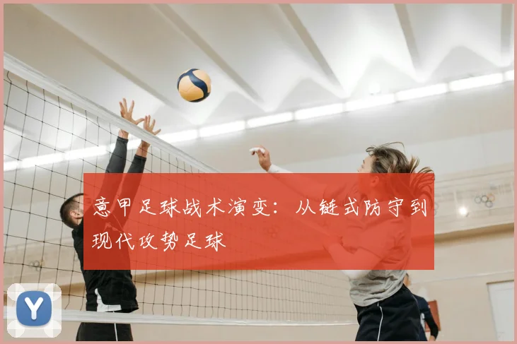 意甲足球战术演变：从链式防守到现代攻势足球