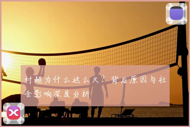村超为什么这么火?背后原因与社会影响深度分析