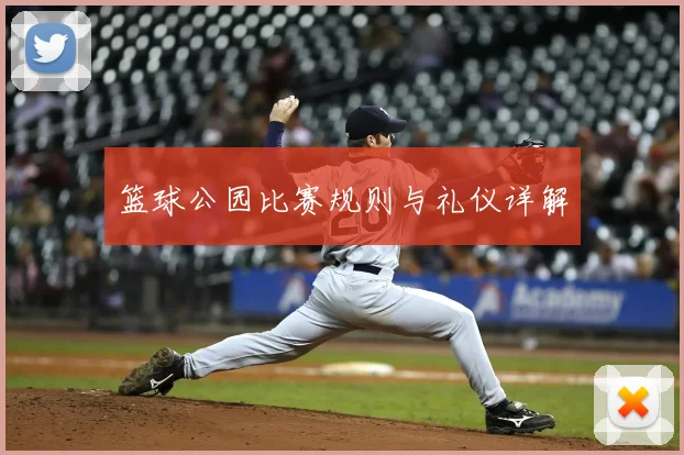篮球公园比赛规则与礼仪详解