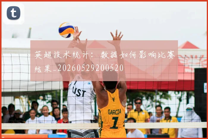 英超技术统计：数据如何影响比赛结果_20260529200520