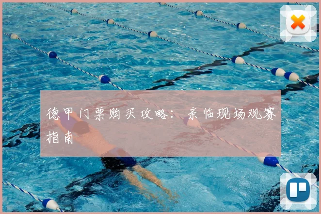 德甲门票购买攻略：亲临现场观赛指南