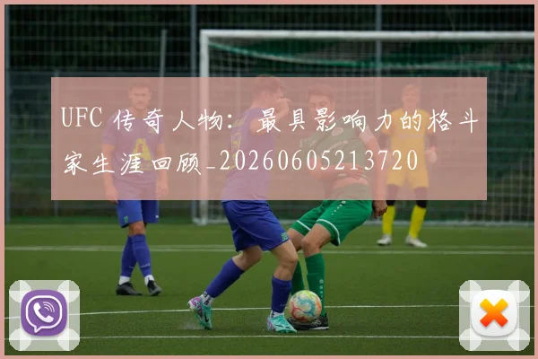 UFC 传奇人物：最具影响力的格斗家生涯回顾_20260605213720
