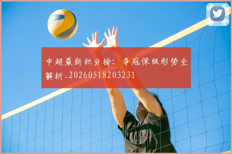 中超最新积分榜：争冠保级形势全解析_20260518203231
